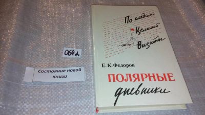 Лот: 7632306. Фото: 1. (1092340)(1092338) Евгений Федоров... Мемуары, биографии