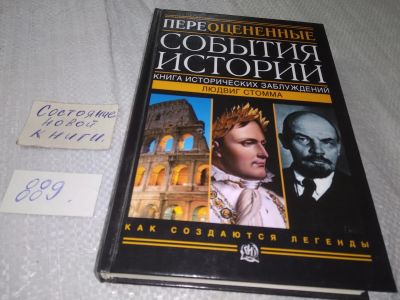 Лот: 18861184. Фото: 1. Людвиг Стомма "Переоцененные события... История