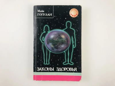 Лот: 23302455. Фото: 1. Законы здоровья. Гогулан М. 2000... Популярная и народная медицина