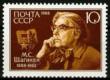 Лот: 19152870. Фото: 1. 1988. Шагинян М.С.. 100 лет со... Марки