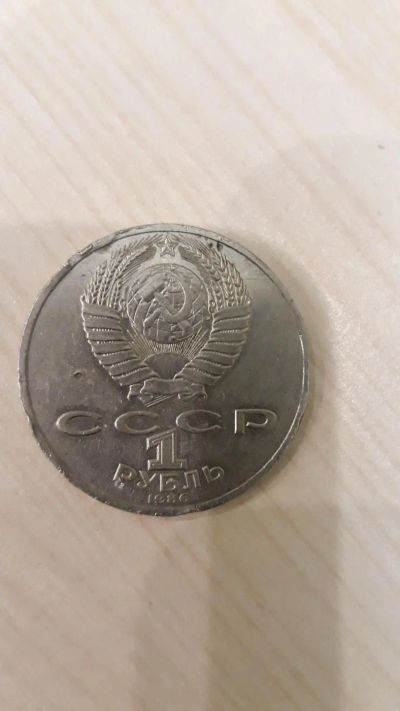 Лот: 11531124. Фото: 1. 1 рубль СССР 1986 г. Россия и СССР 1917-1991 года