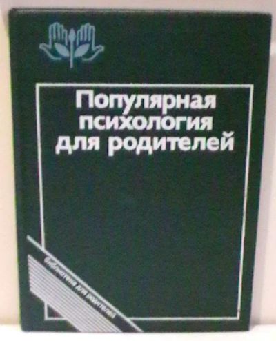 Лот: 6248074. Фото: 1. Популярная психология для родителей. Книги для родителей