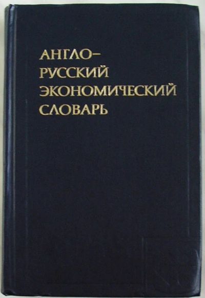 Лот: 19695229. Фото: 1. Англо-русский экономический словарь... Словари