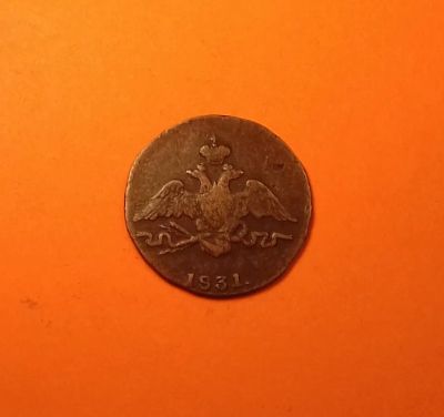 Лот: 19353265. Фото: 1. 1 копейка 1831 года (СМ). Николай... Россия до 1917 года