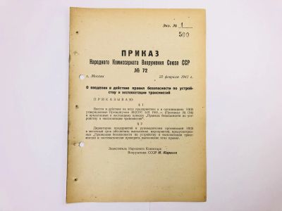 Лот: 23328440. Фото: 1. Приказ народного комиссара вооружения... Военная техника, документация