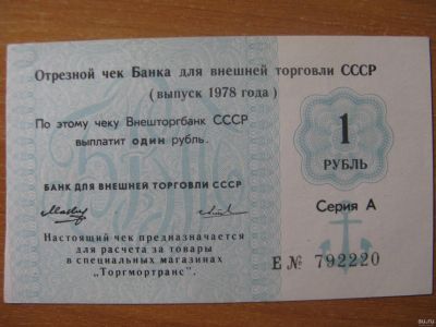 Лот: 13437528. Фото: 1. Внешторгбанк СССР. Отрезной чек... Россия, СССР, страны СНГ