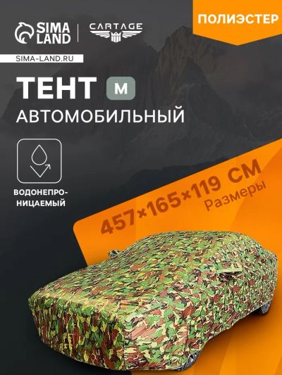 Лот: 25616670. Фото: 1. Тент автомобильный, водонепроницаемый... Компрессоры автомобильные, шинные насосы