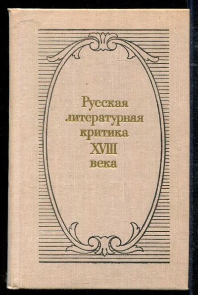 Лот: 23434359. Фото: 1. Русская литературная критика XVIII... Другое (общественные и гуманитарные науки)