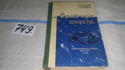Лот: 11643898. Фото: 1. Справочник шофера, Плеханов И... Транспорт