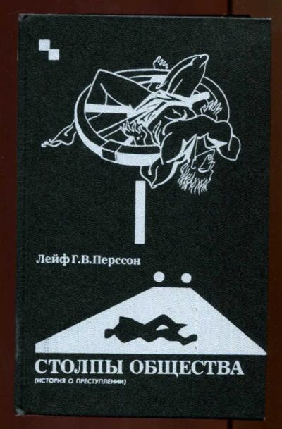 Лот: 23436716. Фото: 1. Столпы общества (история о преступлении... Юриспруденция