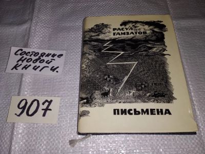 Лот: 16448616. Фото: 1. Гамзатов Расул. Письмена. Восьмистишия... Художественная