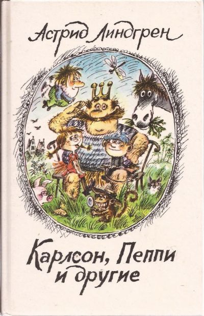 Лот: 14335555. Фото: 1. Астрид Линдгрен - Карлсон, Пеппи... Художественная для детей