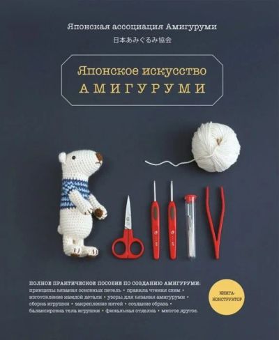 Лот: 17501336. Фото: 1. "Японское искусство амигуруми... Рукоделие, ремесла