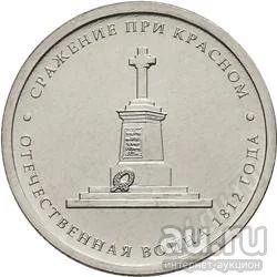Лот: 18023096. Фото: 1. 5 рублей 2012 года. Отечественная... Россия после 1991 года