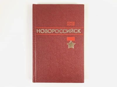 Лот: 23279964. Фото: 1. Город-герой Новороссийск. Михайлов... История