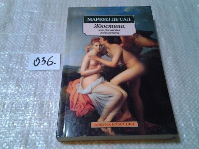 Лот: 6009483. Фото: 1. Донасьен Альфонс Франсуа де Сад... Художественная