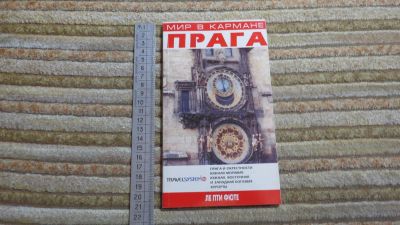 Лот: 10908635. Фото: 1. книга Мир в кармане Прага. Путешествия, туризм