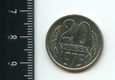 Лот: 12707914. Фото: 1. (№3387) 20 копеек 1975 год ,наборная... Россия и СССР 1917-1991 года