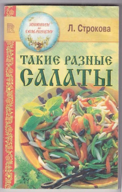 Лот: 23440085. Фото: 1. Такие разные салаты. Домоводство
