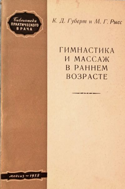 Лот: 24340866. Фото: 1. Губерт Клеопатра, Рысс Мирра -... Традиционная медицина