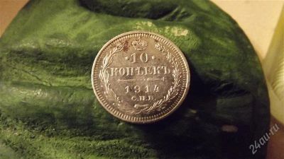 Лот: 1575407. Фото: 1. 10 копеек 1914 серебро. Россия до 1917 года