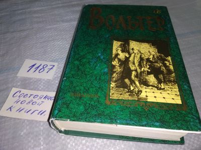 Лот: 18456547. Фото: 1. оз...(23..014) (3092348)Вольтер... Художественная