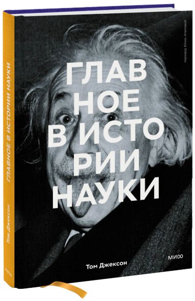 Лот: 24465041. Фото: 1. Главное в истории науки. Другое (искусство, культура)