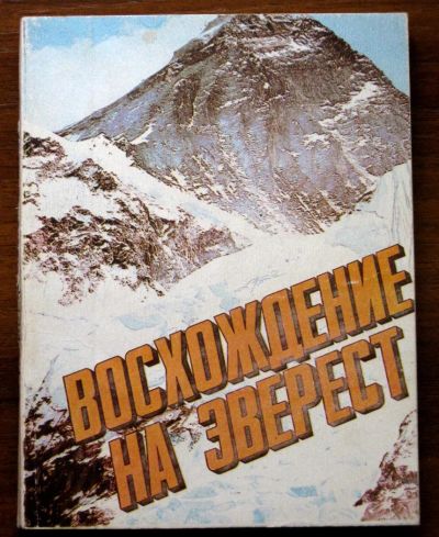 Лот: 3104224. Фото: 1. Восхождение на Эверест (альпинизм... Спорт, самооборона, оружие