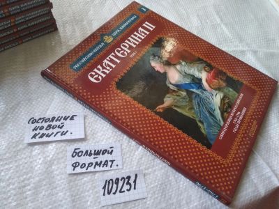 Лот: 20833001. Фото: 1. (109231) Серия "Российские цари... Мемуары, биографии