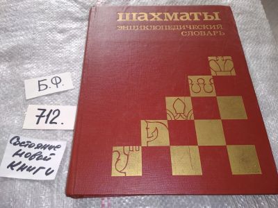 Лот: 16724762. Фото: 1. Шахматы. Энциклопедический словарь... Спорт, самооборона, оружие