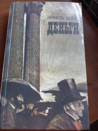 Лот: 21093686. Фото: 1. Эмиль Золя " Деньги". Художественная