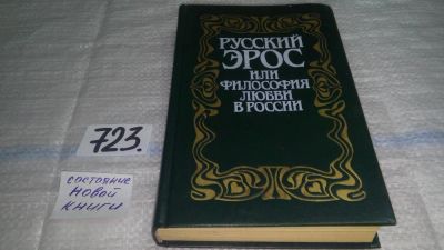 Лот: 11499468. Фото: 1. Русский Эрос, или Философия любви... Философия