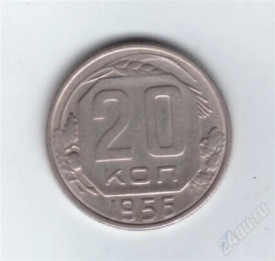 Лот: 648359. Фото: 1. 20 копеек 1956 год. (292м). Россия и СССР 1917-1991 года