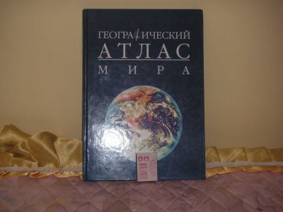 Лот: 15403154. Фото: 1. Географический атлас Мира. Карты и путеводители