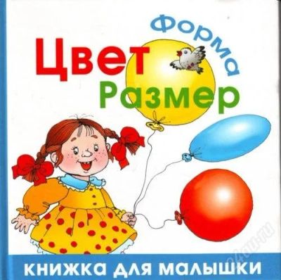 Лот: 1984830. Фото: 1. Жукова Олеся. Цвет. Форма. Размер... Другое (детям и родителям)