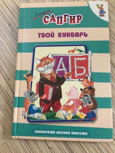 Лот: 12044421. Фото: 1. Твой букварь. Познавательная литература