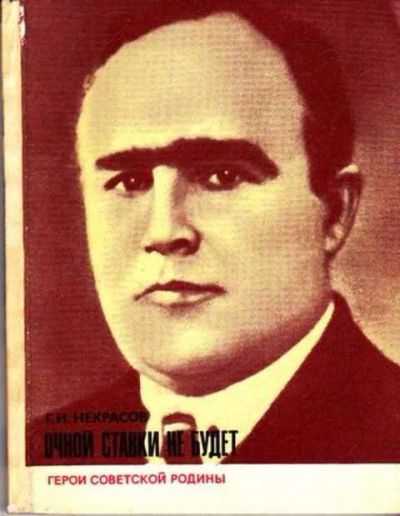 Лот: 12261714. Фото: 1. Очной ставки не будет Серия: Герои... Мемуары, биографии