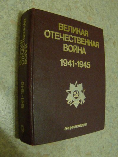 Лот: 4700095. Фото: 1. Великая Отечественная война 1941-1945... Энциклопедии