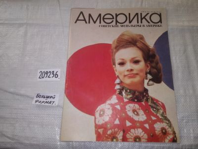 Лот: 21023484. Фото: 1. (209236) Журнал Америка №150 апрель... Другое (журналы, газеты, каталоги)