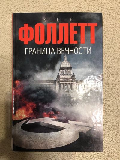 Лот: 15687180. Фото: 1. Книга Кен Фоллет. Граница вечности. Художественная