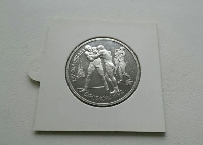 Лот: 7652776. Фото: 1. 1 рубль 1991г. Олимпиада в Барселоне... Россия и СССР 1917-1991 года