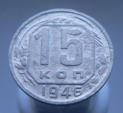 Лот: 3458122. Фото: 1. 15 копеек 1946 г. Россия и СССР 1917-1991 года