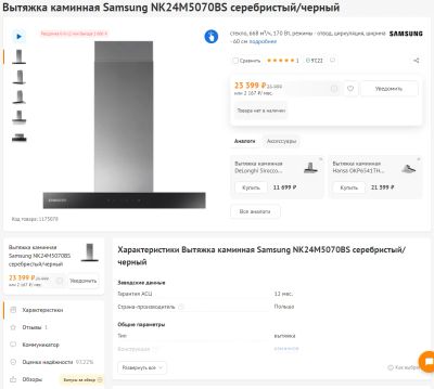 Лот: 19311611. Фото: 1. Вытяжка каминная Samsung NK24M5070BS... Вытяжки