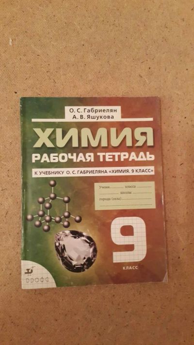 Лот: 6659099. Фото: 1. Химия. Рабочая тетрадь (к учебнику... Для школы