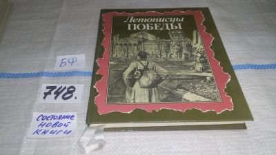 Лот: 11650304. Фото: 1. (2092322)Летописцы Победы, Борис... История