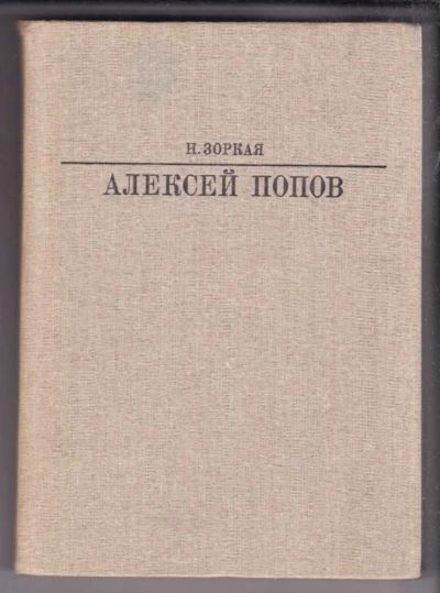 Лот: 23438864. Фото: 1. Алексей Попов | Серия: Жизнь в... Мемуары, биографии