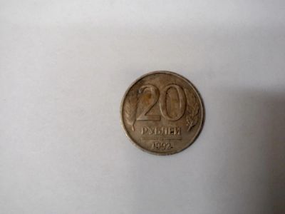 Лот: 4124995. Фото: 1. 20 рублей Россия 1992. Россия после 1991 года