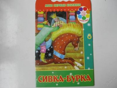 Лот: 67729. Фото: 1. сивка-бурка - сказка (код 155220... Другое (дети растут)