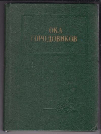 Лот: 23439103. Фото: 1. Ока Городовиков | Воспоминания... Мемуары, биографии