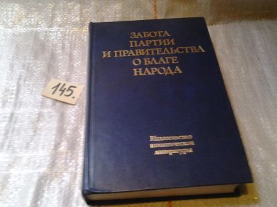 Лот: 6457626. Фото: 1. Забота партии и правительства... История